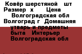 Ковёр шерстяной 2 шт..Размер 2х3 . › Цена ­ 2 500 - Волгоградская обл., Волгоград г. Домашняя утварь и предметы быта » Интерьер   . Волгоградская обл.